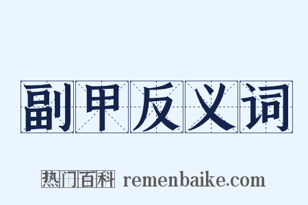 副甲反义词是什么意思的图片